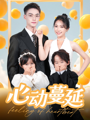 心动蔓延(100集) 心动蔓延(100集) 短剧热门推荐