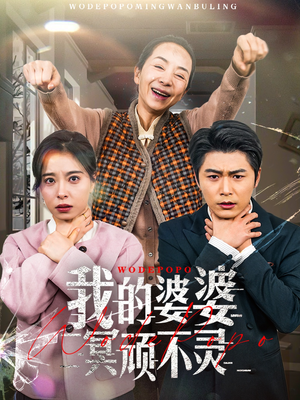 我的婆婆冥顽不灵(60集) 我的婆婆冥顽不灵(60集) 全集我都看完了