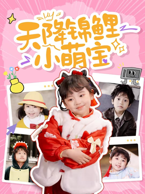 天降锦鲤小萌宝(80集) 天降锦鲤小萌宝(80集) 精彩热门短剧