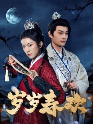 岁岁春欢(73集) 岁岁春欢(73集) 甜宠短剧追到爽