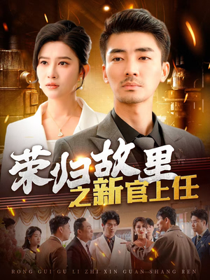 荣归故里之新官上任(100集) 荣归故里之新官上任(100集) 免费短剧完整版