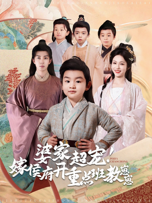 婆家超宠!嫁侯府开重点班教崽崽(80集) 婆家超宠!嫁侯府开重点班教崽崽(80集) 火爆短剧推荐