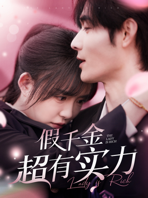 假千金超有实力(84集) 假千金超有实力(84集) 超好看古装短剧