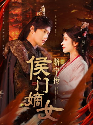 侯门嫡女骆宁传(82集) 侯门嫡女骆宁传(82集) 热播短剧全集看