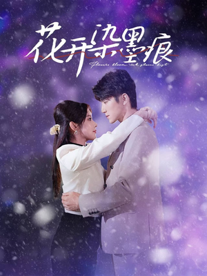 花开染墨痕(60集) 花开染墨痕(60集) 追短剧太上头了