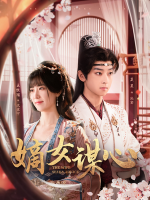 嫡女谋心(81集) 嫡女谋心(81集) 独家短剧免费看