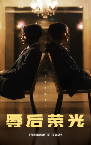 辱后荣光(61集) 辱后荣光(61集) 追风的女孩短剧