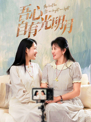 吾心自有光明月(45集) 吾心自有光明月(45集) 短剧精彩绝伦
