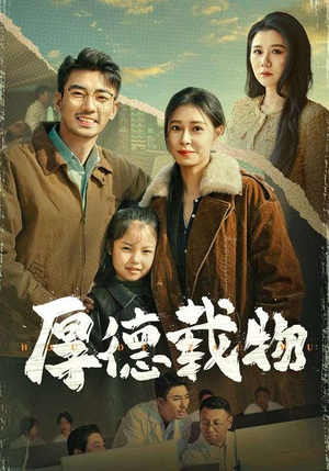 厚德载物（65集） 上热门短剧