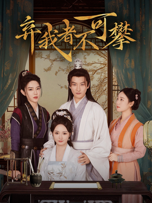 弃我者不可攀(82集) 弃我者不可攀(82集) 温柔追捕短剧