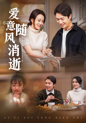 爱意随风消逝(47集) 爱意随风消逝(47集) 超甜短剧分享