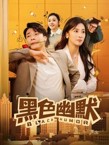 黑色幽默(84集) 黑色幽默(84集) 好看短剧追不停