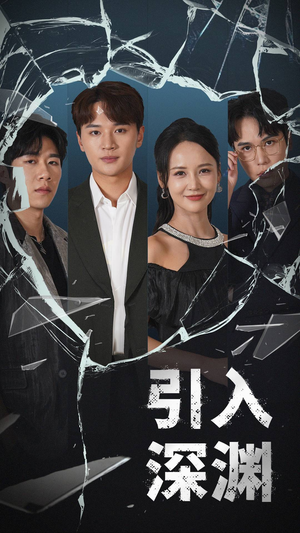 引入深渊(60集) 引入深渊(60集) 最热短剧抢先看