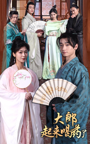 大郎起来喝药了(100集) 大郎起来喝药了(100集) 一口气追完全集