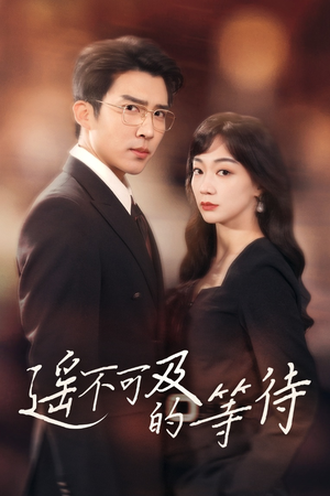 遥不可及的等待(30集) 遥不可及的等待(30集) 好看短剧看不停
