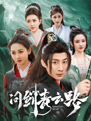 问剑青云路(70集) 问剑青云路(70集) 这部短剧我爱了