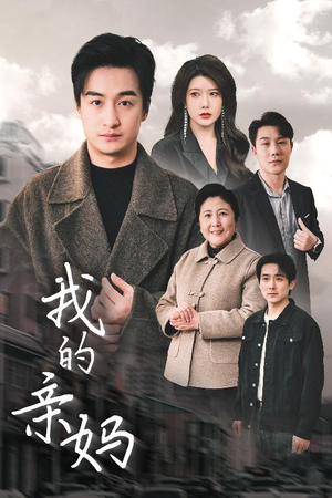 我的亲妈(40集) 我的亲妈(40集) 在线观看完整版