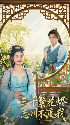 三千繁花烬忘川不渡我(60集) 三千繁花烬忘川不渡我(60集) 免费观看