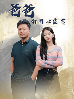 爸爸的良苦用心(42集) 爸爸的良苦用心(42集) 短剧全集免费看