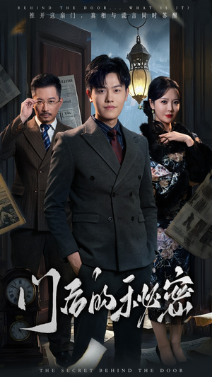 门后的秘密(30集) 门后的秘密(30集) 短剧每日分享