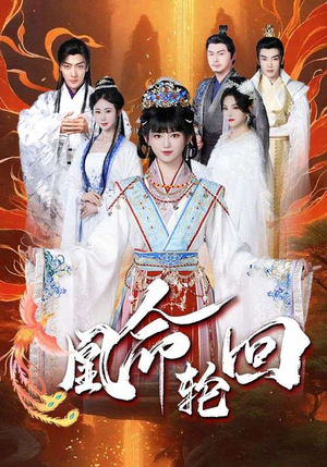 凰命轮回(55集) 凰命轮回(55集) 演的怎么样