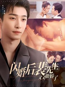 闪婚后裴先生又又撒娇了(83集) 闪婚后裴先生又又撒娇了(83集) 最新上映免费看