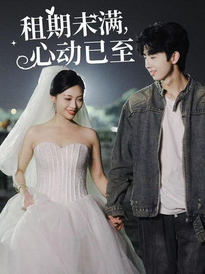 租期未满心动已至(40集) 租期未满心动已至(40集) 精彩短剧免费看