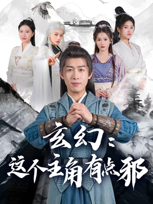 玄幻这个主角有点邪(90集) 玄幻这个主角有点邪(90集) 最近很火的短剧