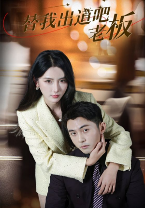 替我出道吧老板(56集) 替我出道吧老板(56集) 全剧看到大结局
