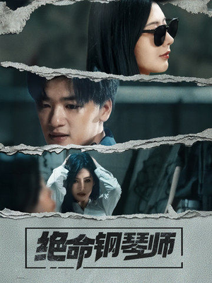 绝命钢琴师(36集) 绝命钢琴师(36集) 火爆热门短剧