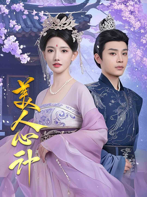 美人心计（61集） 越看越好看短剧