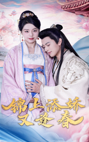 锦上添娇又逢春（60集） 解说