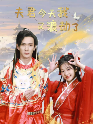 夫君今天我又渡劫了(52集) 夫君今天我又渡劫了(52集) 免费看全网短剧