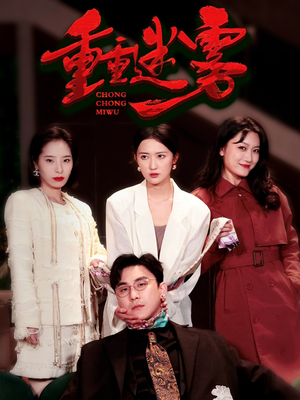 重重迷雾&漂白（50集） 熬夜追短剧