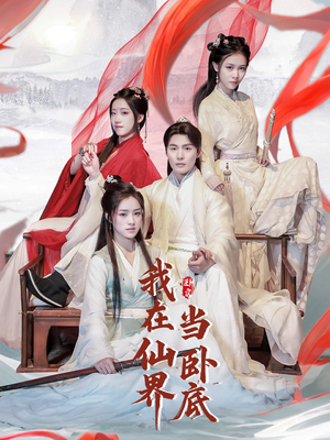 我在仙界当卧底(77集) 我在仙界当卧底(77集) 高分推荐免费看