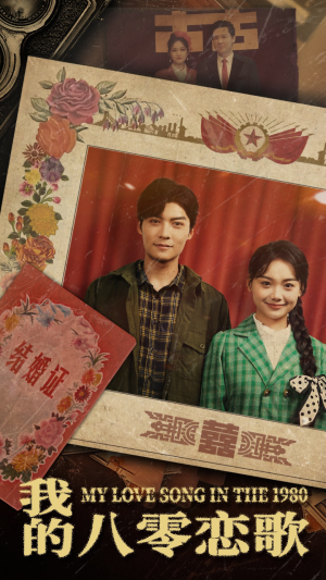 我的八零恋歌(60集) 我的八零恋歌(60集) 热门短剧推荐。