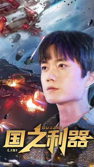 国之利器(72集) 国之利器(72集) 短剧免费观看