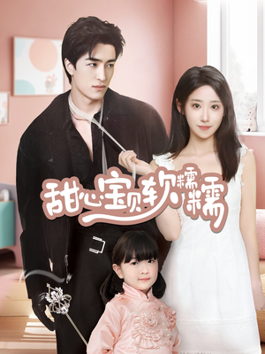 甜心宝贝软糯糯（70集） 免费看短剧全集