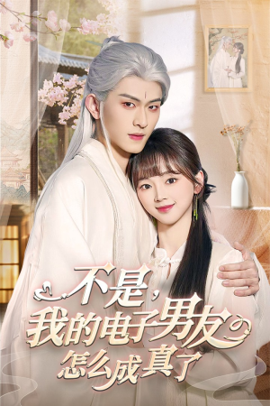 不是我的电子男友怎么成真了（83集） 超级好看的短剧