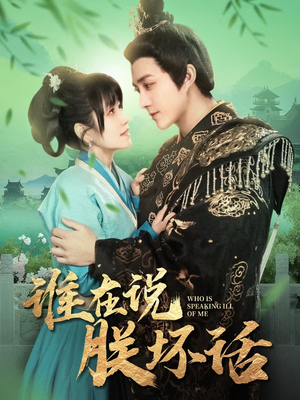 谁在说朕坏话(119集) 谁在说朕坏话(119集) 高分佳作免费看