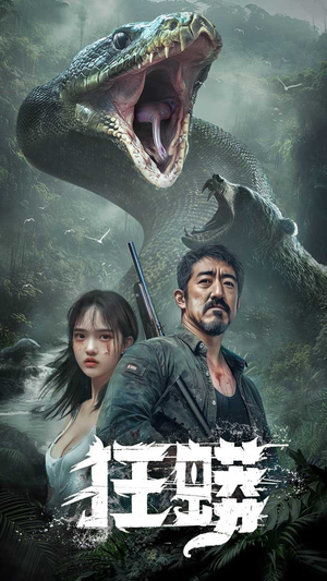 狂蟒(12集) 狂蟒(12集) 简直不要太好看