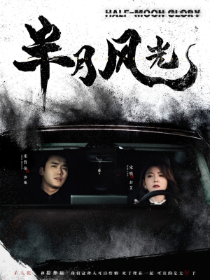 半月风光(100集) 半月风光(100集) 免费短剧看不停