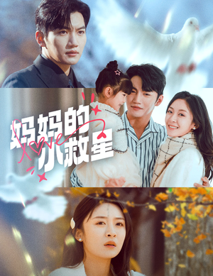 妈妈的小救星(60集) 妈妈的小救星(60集) 免费短剧片段