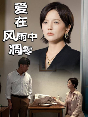 爱在风雨中凋零(54集) 爱在风雨中凋零(54集) 经典老剧免费看