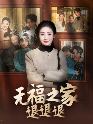无福之家退退退(60集) 无福之家退退退(60集) 热播短剧来袭