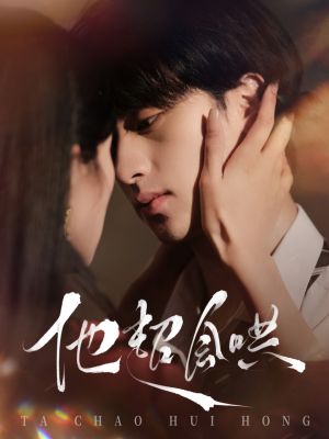 他超会哄(100集) 他超会哄(100集) 短剧片段分享