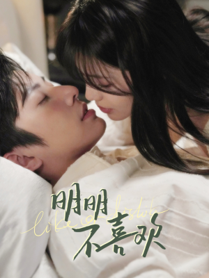 明明B喜欢(80集) 明明B喜欢(80集) 好看的短剧电影