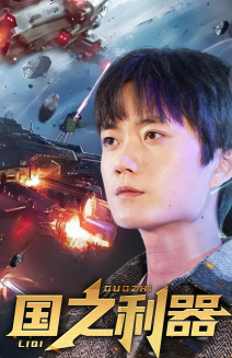 国之利器（72集） 全网短剧抢先看