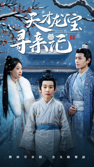 天才龙宝寻亲记(57集) 天才龙宝寻亲记(57集) 精彩的网络短剧