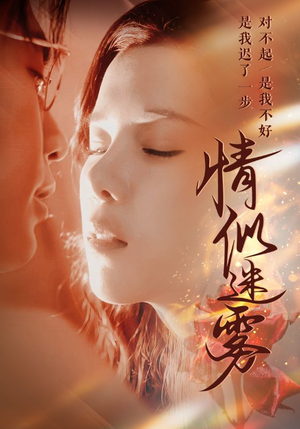 情似迷雾(50集) 情似迷雾(50集) 免费热门短剧